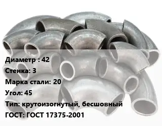 Отвод стальной 42х3 Сталь: 20 Угол:45 крутоизогнутый, бесшовный ГОСТ: ГОСТ 17375-2001
